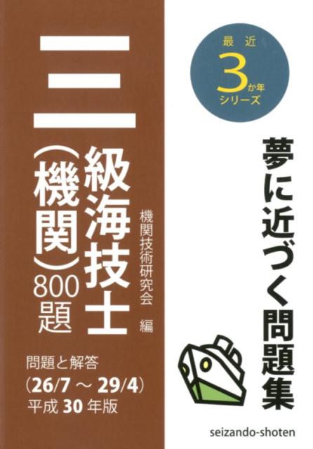 三級海技士（機関）800題（平成30年版（26／7〜29／）