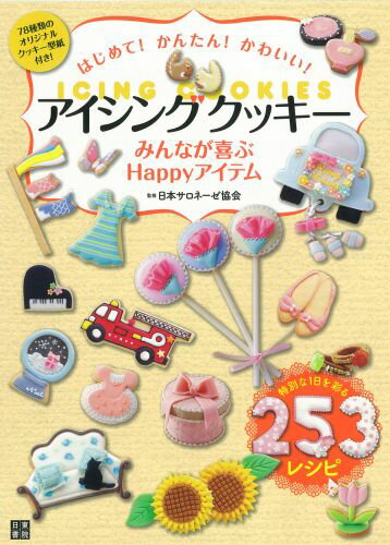 誕生日やクリスマスにハロウィン、特別な１日にかわいいアイシングクッキーでおもてなし。一般社団法人日本サロネーゼ協会の講師による選りすぐりの作品をわかりやすく解説。７８種類のオリジナルクッキー型紙付き！