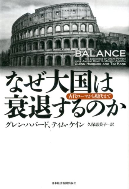 なぜ大国は衰退するのか