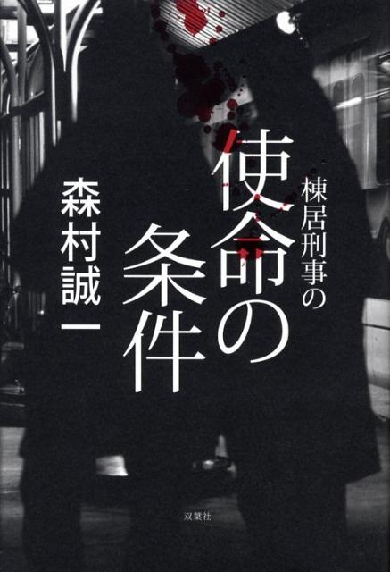棟居刑事の使命の条件