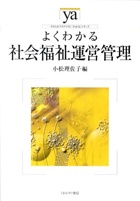 よくわかる社会福祉運営管理