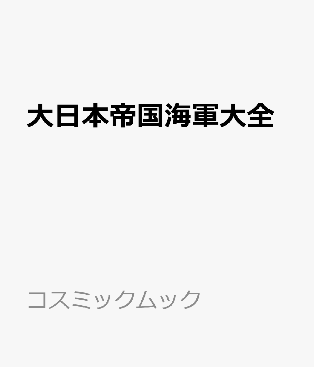 楽天市場】大日本帝国海軍図鑑の通販