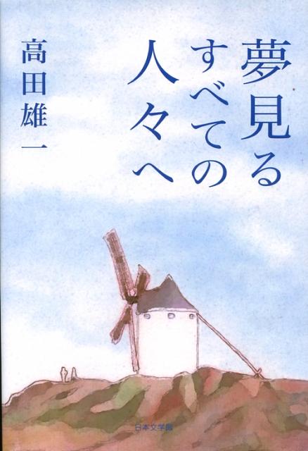 夢見るすべての人々へ