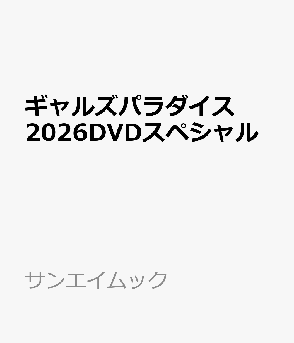 ギャルズパラダイス  2026DVDスペシャル 書影