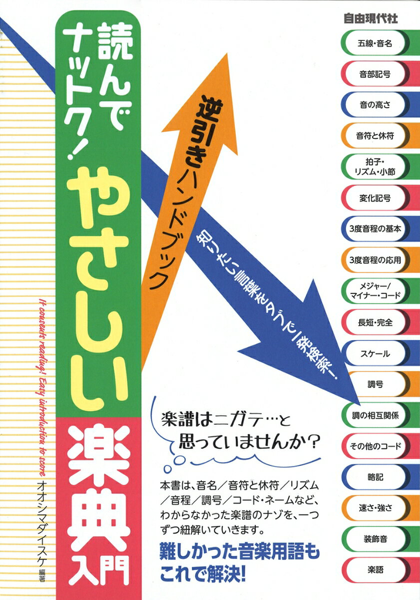 読んでナットク！やさしい楽典入門