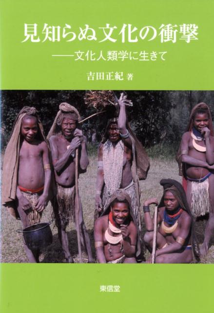 地球上最後の未開地といわれるパプア・ニューギニアから始まり、その他の国や地域での祭り・ジェンダー・異文化結婚・複数医療システムなどの事象を見ていく中で、自己の身を置く文化とのあまりの違いに衝撃を覚える本書は、総合科学としての文化人類学という学問の醍醐味を体験できる久々の良書である。