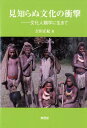 文化人類学に生きて 吉田 正紀 東信堂ミシラヌブンカノショウゲキ 発行年月：2020年03月13日 予約締切日：2020年02月27日 サイズ：単行本 ISBN：9784798916132 吉田正紀（ヨシダマサノリ） 立教大学経済学部経済学科卒業。立教大学大学院文学研究科地理学専攻修士課程修了（人類学・オセアニア）。イリノイ大学アーバナ・シャンペーン博士課程修了（Ph．D・人類学）。元日本大学国際関係学部教授。現在、国際関係学部・大学院国際関係研究科非常勤講師。専門分野、文化人類学。研究テーマ、東南アジアの民族関係・民族交流、異文化結婚、医療人類学（本データはこの書籍が刊行された当時に掲載されていたものです） 第1部　未知なる世界をどう理解するか（ニューギニア高地の豚祭りの研究史と問題点／ニューギニア高地の豚祭りの地域的類型／パプア・ニューギニア南部高地ライ渓谷の豚祭り／近年のパプア・ニューギニア南部高地における儀礼的交換としての豚祭り／ニューギニア高地における男と女の役割／ニューギニア高地陣の男の住まい・女の住まい／文化人類学にみる男性優位の普遍性）／第2部　未知なる世界への旅と暮らし（インドネシア・スラウェシ島のタナ・トラジャを訪ねて／コーヒー民俗学：栽培から一杯のコーヒーができるまで／北スマトラでのフィールドワークと日常生活／パプア・ニューギニアーはじめての出合いと再訪／南伊豆町伊浜地区の年齢階梯村落再訪）／第3部　文化の境界を越える試み（文化の境界を越えるー異文化結婚と新しいライフスタイル／ジャカルタに生きる日本人女性の人生行路ー出会いと老い／在日フィリピン人女性家族の国際結婚ー静岡県三島市の事例から／多民族社会北スマトラにおける民族と宗教・医療の交流／ハンセン病家族の生活誌ー瀬戸内海の大島青松園とフィリピン・クリオン島） 地球上最後の未開地といわれるパプア・ニューギニアから始まり、その他の国や地域での祭り・ジェンダー・異文化結婚・複数医療システムなどの事象を見ていく中で、自己の身を置く文化とのあまりの違いに衝撃を覚える本書は、総合科学としての文化人類学という学問の醍醐味を体験できる久々の良書である。 本 人文・思想・社会 民俗 風俗・習慣 人文・思想・社会 民俗 民族学