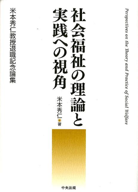 社会福祉の理論と実践への視角