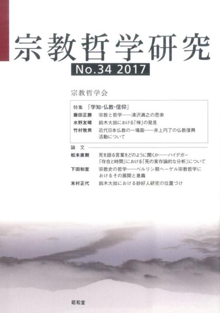 宗教哲学研究34号