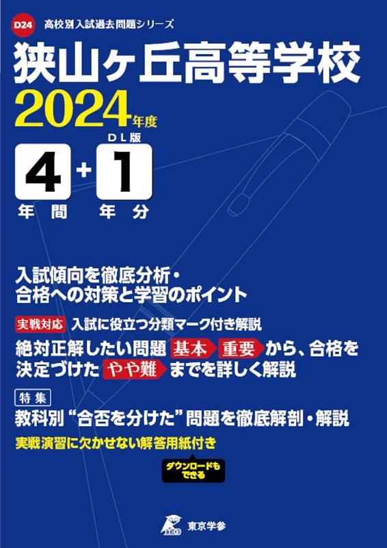狭山ヶ丘高等学校（2024年度）