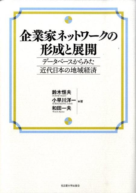 企業家ネットワークの形成と展開 データベースからみた近代日本の地域経済 [ 鈴木恒夫（経済学） ]