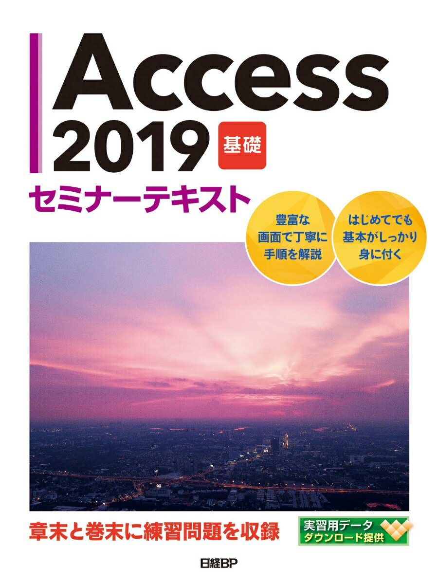 豊富な画面で丁寧に手順を解説。はじめてでも基本がしっかり身に付く。章末と巻末に練習問題を収録。