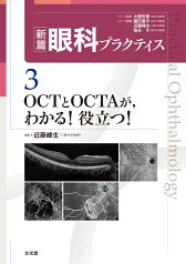 OCTとOCTAが，わかる！役立つ！ （新篇眼科プラクティス　3） [ 近藤峰生 ]