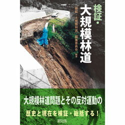 検証・大規模林道 [ 検証・大規模林道 編集委員会 ]