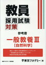 教員採用試験対策参考書 一般教養3（自然科学） （オープンセサミシリーズ） 東京アカデミー