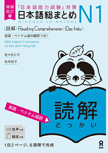 日本語総まとめ N1 読解 英語・ベトナム語訳