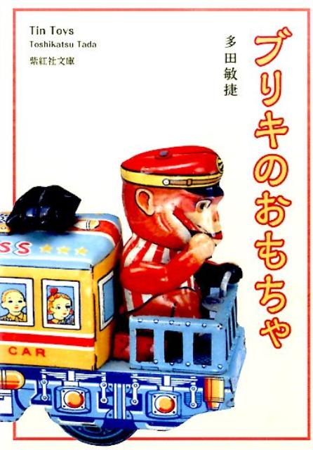 楽天市場】ブリキ おもちゃ(本・雑誌・コミック)の通販 楽天市場】ブリキ おもちゃ(本・雑誌・コミック)の通販