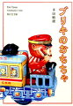 ページをめくるたびに「ブリキ玩具」の虜に！江戸末期〜昭和３０年代までのどこか懐かしい男女子供玩具２５０点を収録。