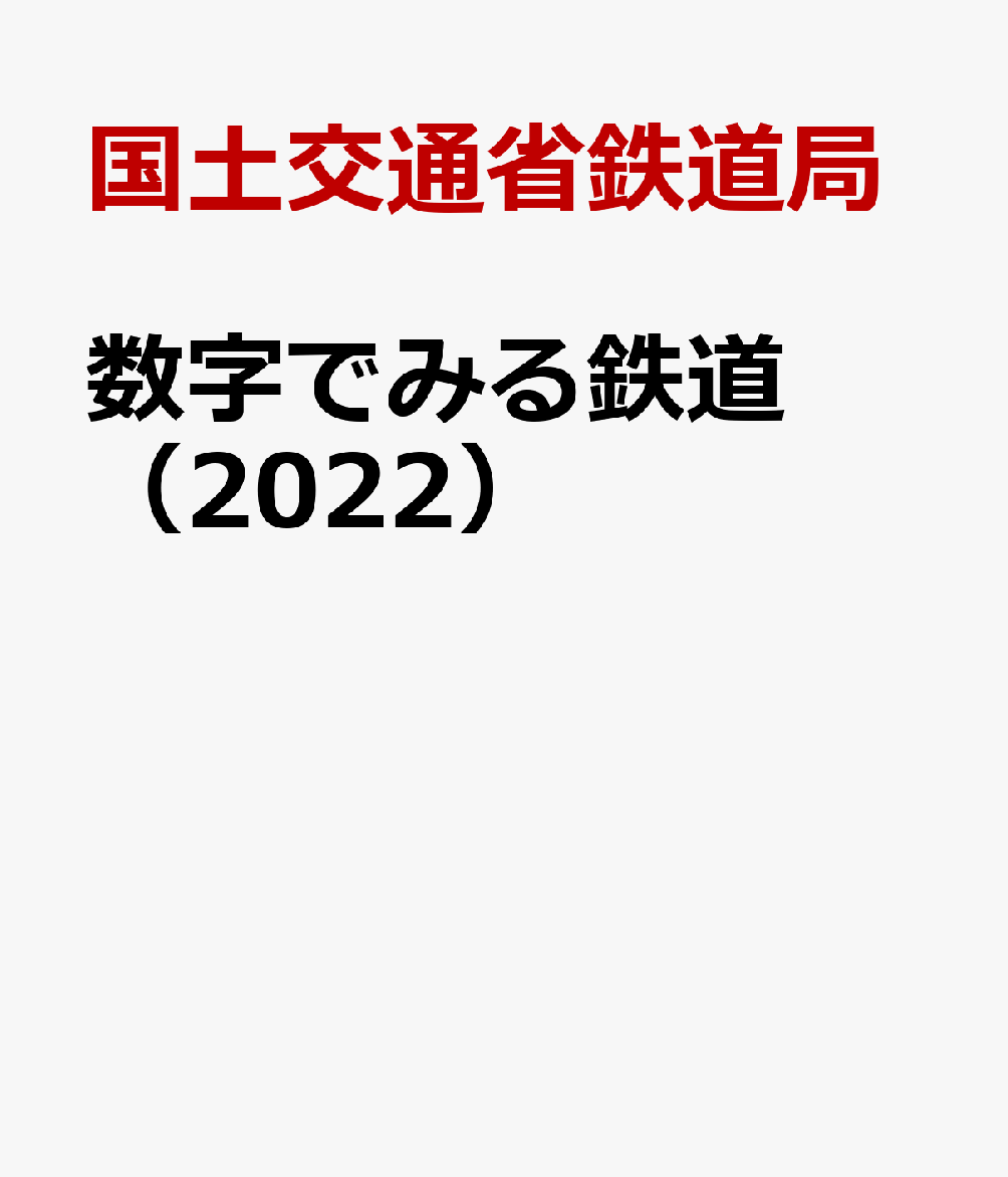 数字でみる鉄道（2022） [ 国土交通省鉄道局 ]