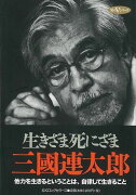 【バーゲン本】生きざま死にざま　三國連太郎