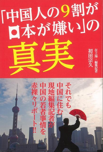 【バーゲン本】中国人の9割が日本が嫌いの真実