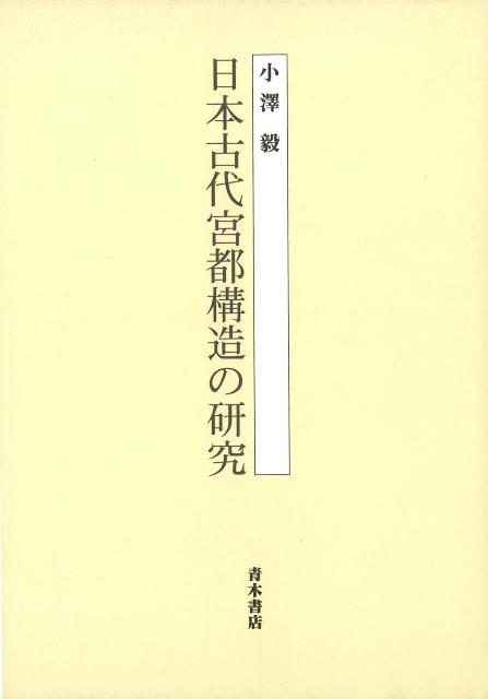 考古学と文献史学の最新成果をもとに、飛鳥諸宮・藤原京・平城京を詳細に比較検討し、古代国家形成の実相に迫る。