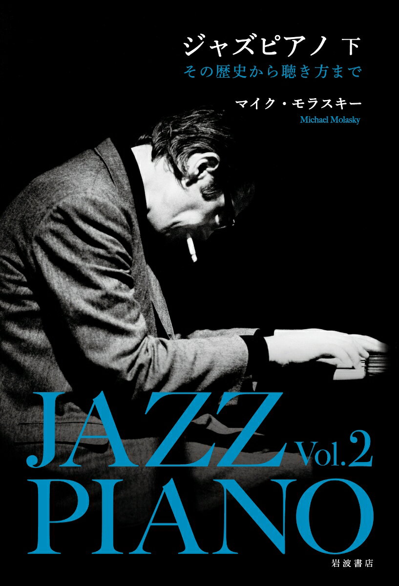 ジャズピアノ（下） その歴史から聴き方まで マイク モラスキー