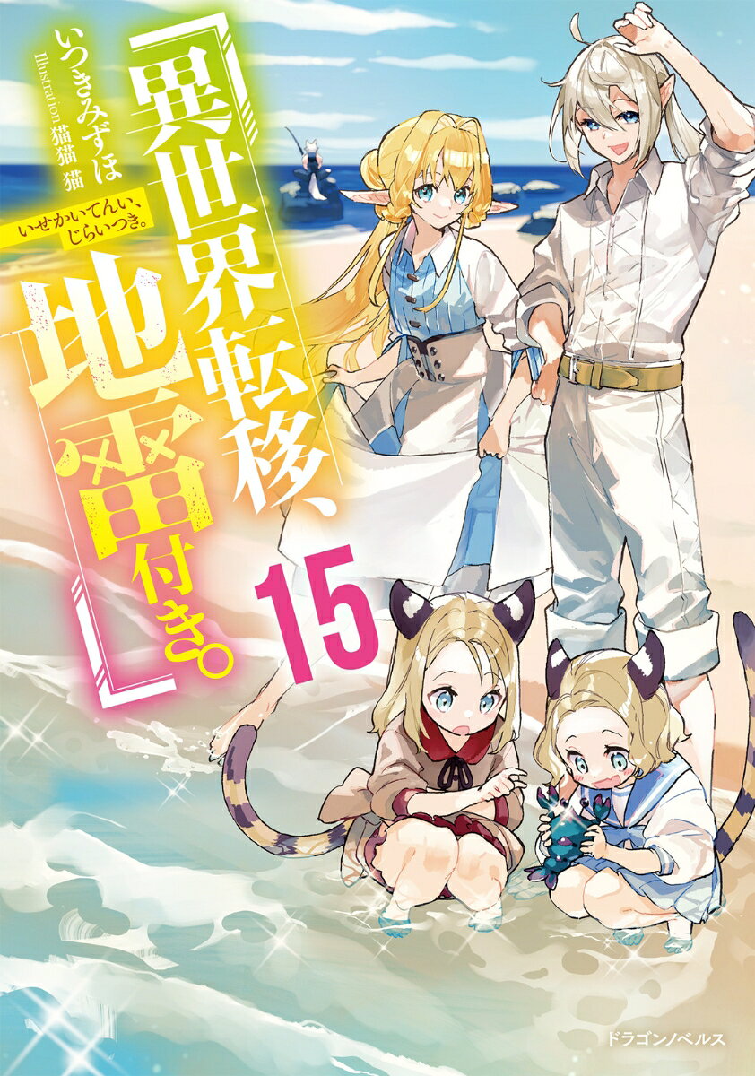 異世界転移、地雷付き。15