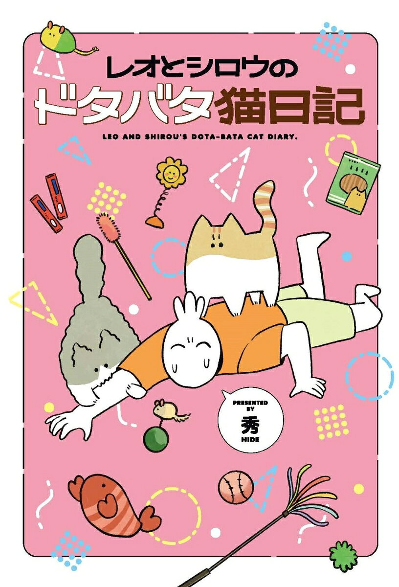 Twitterで話題沸騰「秀さんの今日の猫日記」が待望の書籍化！
2匹の飼い猫・レオ君とシロウ君と暮らす、秀さんの楽しくもドタバタな日常を描く。
初めて猫を飼うことになった秀さんと2匹との出会いから、日々起きる事件、救われた話まで。
大変なこともあるけど、猫がいると毎日楽しい！
レオ君、シロウ君の可愛い写真も多数収録！

第1章 二匹の性格
第2章 猫と飼い主の侵略戦争
第3章 ドタバタ事件簿
第4章 猫と一緒に暮らす
