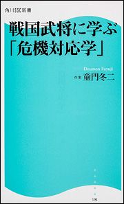 戦国武将に学ぶ「危機対応学」
