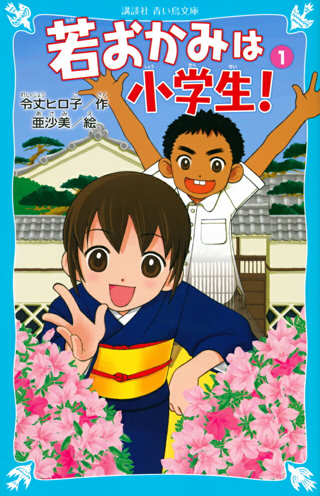 若おかみは小学生！　花の湯温泉ストーリー（1） （講談社青い鳥文庫） [ 令丈 ヒロ子 ]