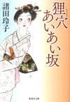 狸穴あいあい坂 （集英社文庫(日本)） [ 諸田 玲子 ]