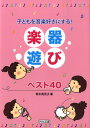 子どもを音楽好きにする！楽器遊びベスト40 