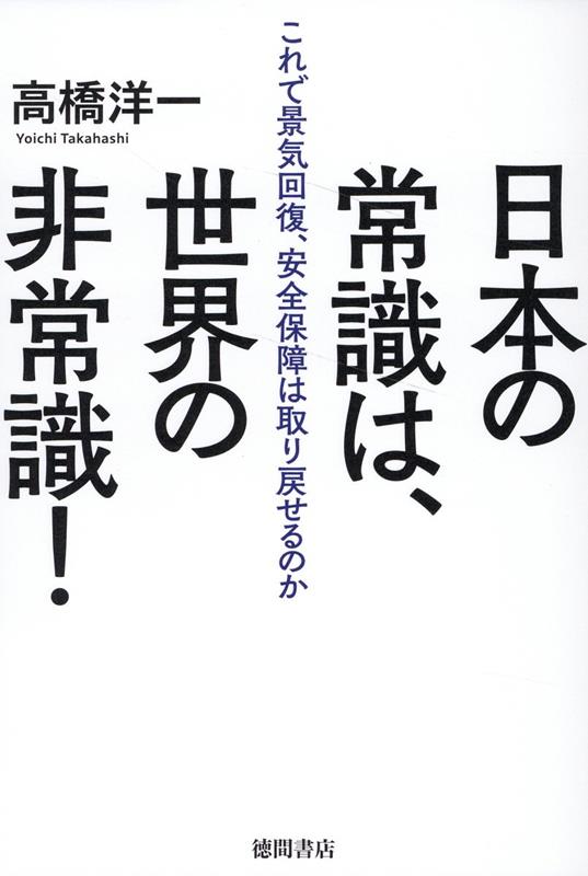 日本の常識は、世界の非常識！　これで景気回復、安全保障は取り戻せるのか