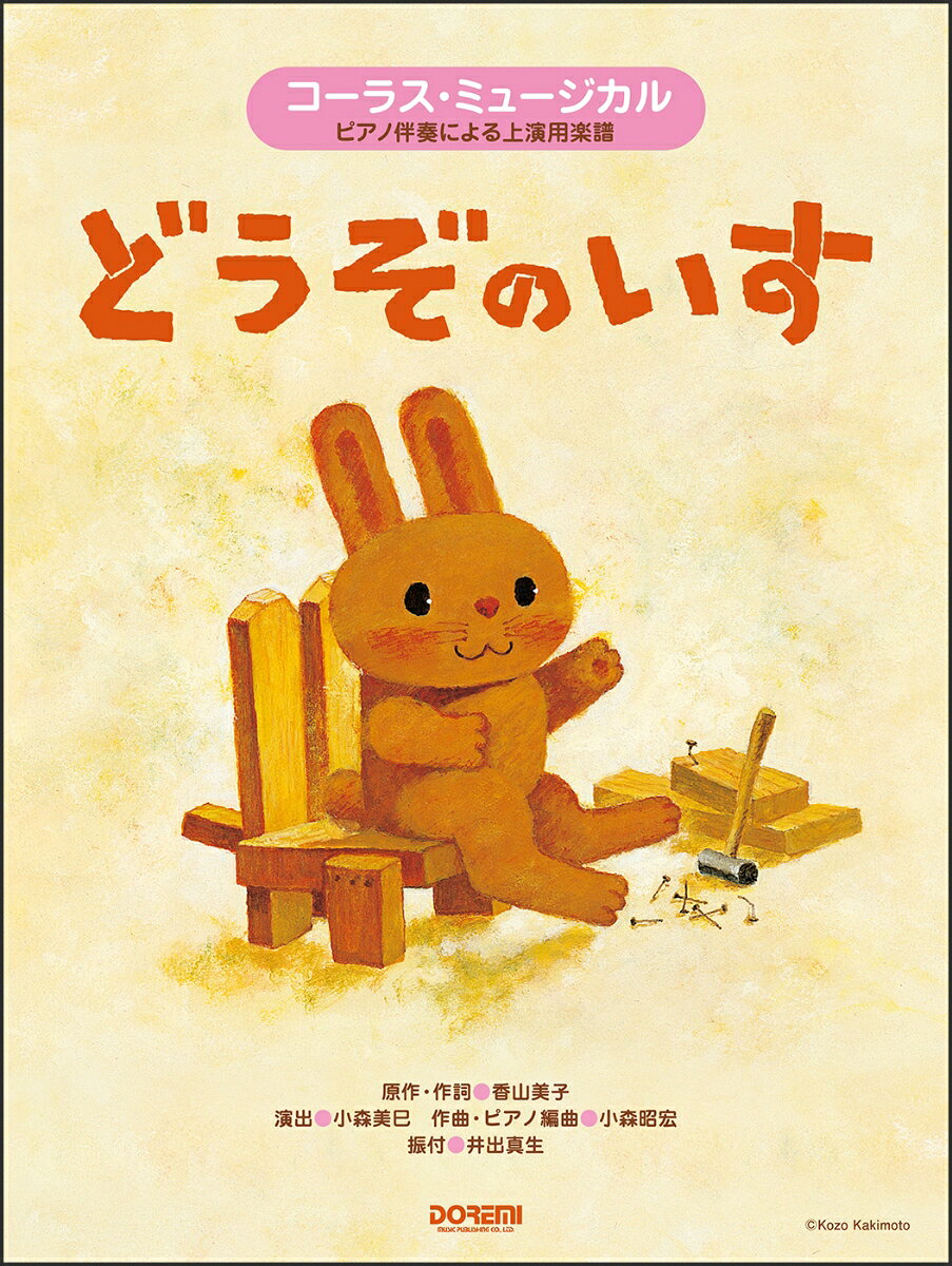 どうぞのいす改訂版