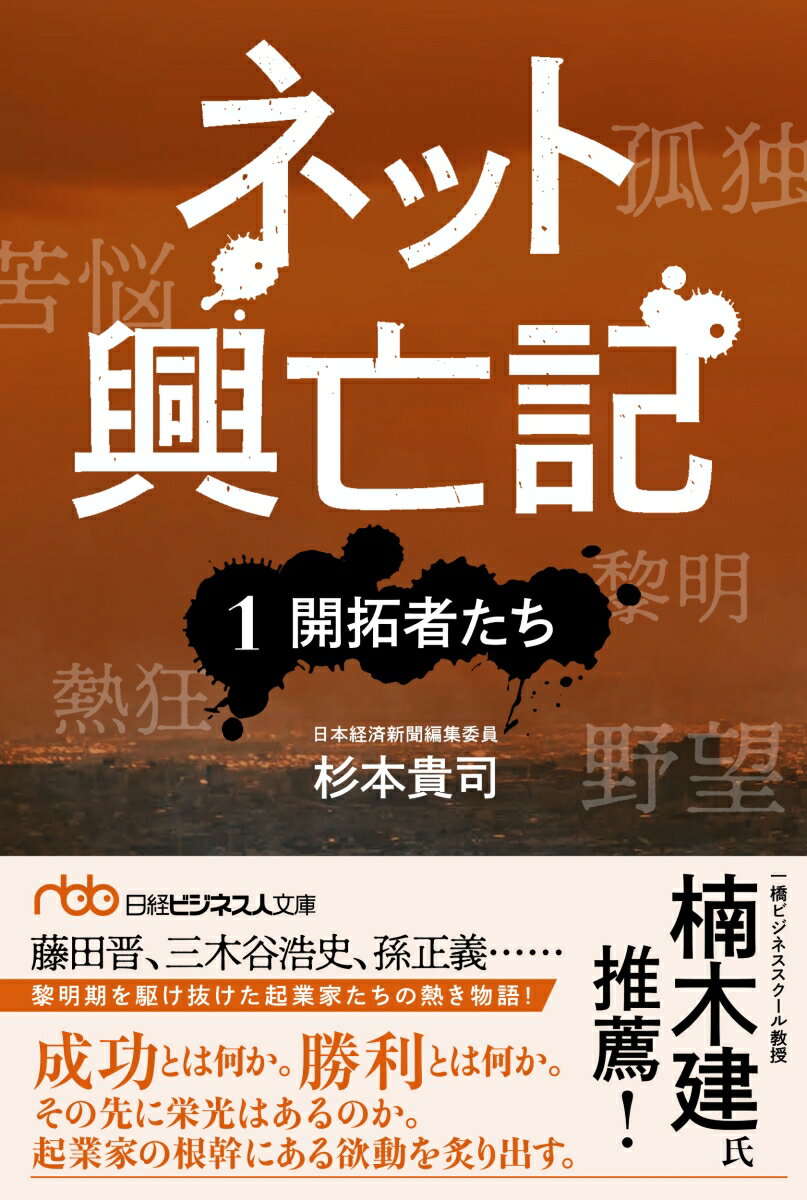 野望、歓喜、破壊と創造、裏切り、絶望、嫉妬、勝利と敗北、再起。ある者は去り、ある者は踏みとどまったー。ネット革命で、日本を変える。そんな希望を胸に、若者たちは新時代のパイオニアとなるべく、困難に挑む。日本のインターネット黎明期を駆け抜けた起業家たちを描くビジネスノンフィクション。