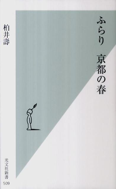 ふらり京都の春 （光文社新書） [ 柏井壽 ]