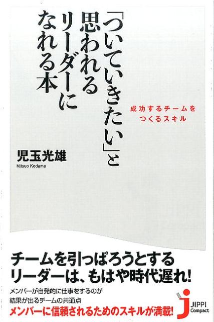 「ついていきたい」と思われるリーダーになれる本