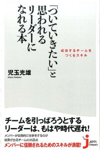 「ついていきたい」と思われるリーダーになれる本 成功するチームをつくるスキル （じっぴコンパクト新書） [ 児玉光雄（心理評論家） ]