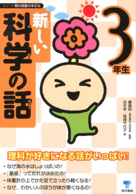 新しい科学の話　3年生
