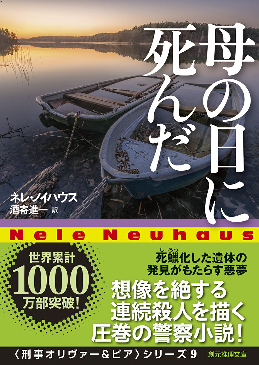母の日に死んだ (創元推理文庫) [ ネレ・ノ...の紹介画像2
