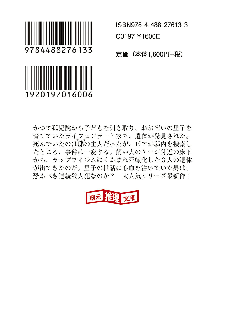 母の日に死んだ (創元推理文庫) [ ネレ・ノ...の紹介画像3