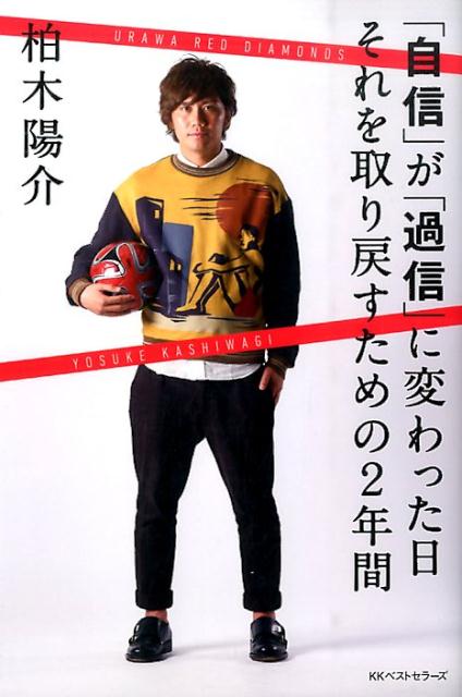 「自信」が「過信」に変わった日それを取り戻すための2年間 [ 柏木陽介 ]
