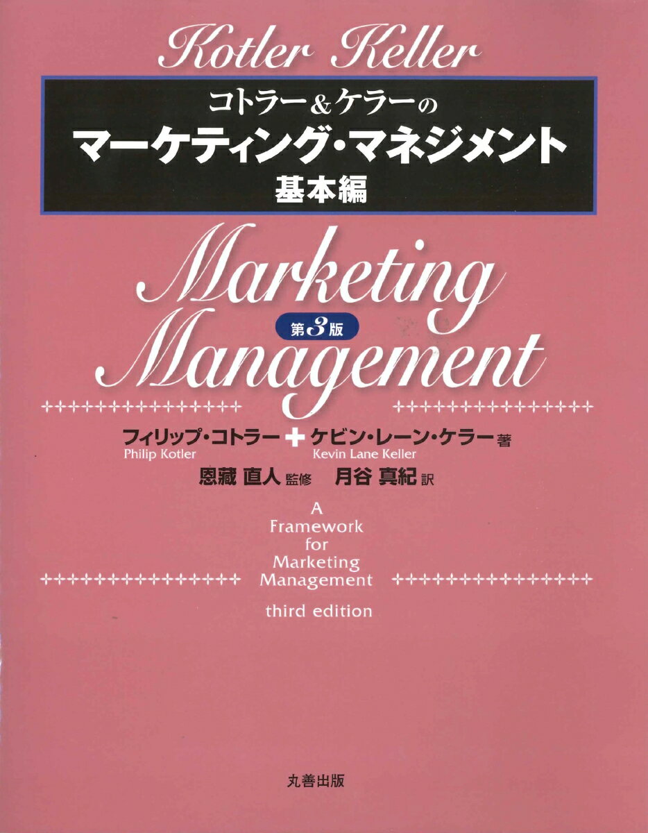 コトラー＆ケラーのマーケティング・マネジメント コトラー＆ケラーのマーケティング・マネジメント基本編 [ 恩藏　直人 ]