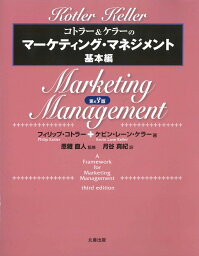 コトラー＆ケラーのマーケティング・マネジメント コトラー＆ケラーのマーケティング・マネジメント基本編 [ 恩藏　直人 ]