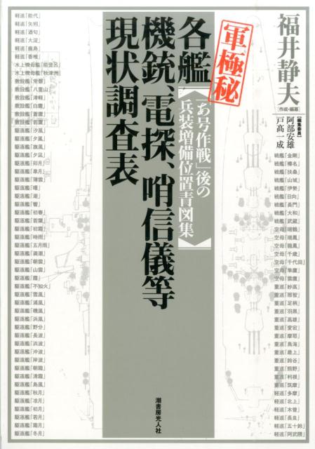 軍極秘各艦機銃、電探、哨信儀等現状調査表 「あ号作戦」後の兵装増備位置青図集 [ 福井静夫 ]