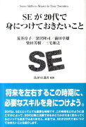 SEが20代で身につけておきたいこと