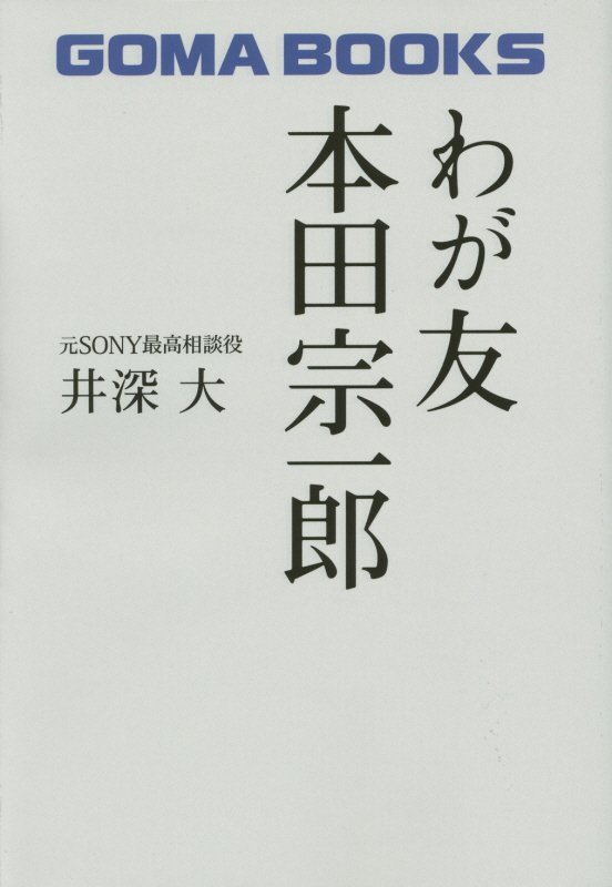 わが友本田宗一郎