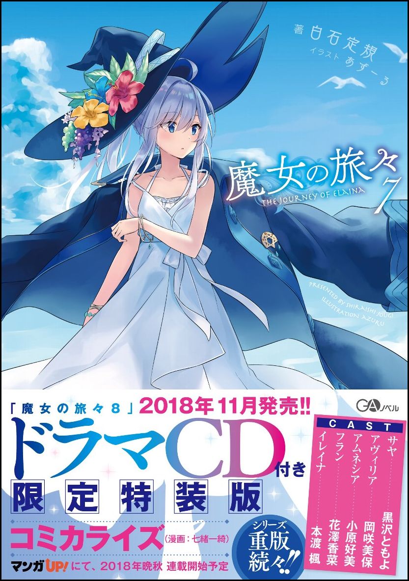 【このライトノベルがすごい! 2017 単行本・ノベルズ部門20位!】
【このライトノベルがすごい! 2018 単行本・ノベルズ部門9位!】

ドラマCD化＆コミカライズも始動!!!

あるところに一人の魔女がいました。名前はイレイナ。
これといった目的もなく、流されるように気ままな旅を続けています。
今回出会うのは、古本屋の老婆、お洒落な魔女と追い剥ぎ団、
国王に追われる若き男女、石膏像に振り回される魔女たち、
美女だけが暮らす隠れ里の長、蘇った古竜と英雄の魔女、
そして、ラトリタ学園を舞台に語られる新たな出会いと別れーー。
時を遡る不思議な時計に魅せられた二人の少女が、
「魔法使いに恋する物語」を紡いでゆきます。

「未来は分からないからいいんです」
交差する過去と現在の狭間で少女たちが出会うのは……。
第一章 昔々、あるところに

第二章 嘘まみれのシャロン様

第三章 目には見えないもの

第四章 石膏像と魔女たちの話

第五章 美人だけの村

第六章 分かり合えない人とケモノの物語
	
第七章 星霜の旅々：田舎に厳しい都会の秋

第八章 星霜の旅々：悠久の刻

第九章 星霜の旅々：花咲く記憶

第十章 星霜の旅々：おともだち

あとがき