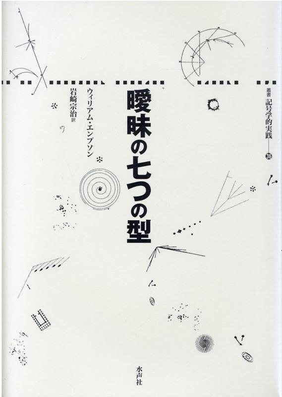 曖昧の七つの型 [ ウィリアム・エンプソン ]